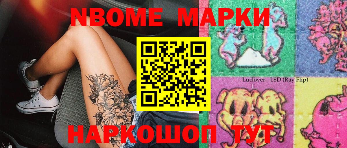 Марки NBOMe 1,5мг Тосно